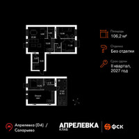 Планировка 4+ комнатной(квартира) площадью 106.2 квадратных метров в “Апрелевка Клаб”