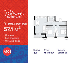 Планировка трехкомнатной(квартира) площадью 57.1 квадратных метров в ЖК “ЖК Родные кварталы”