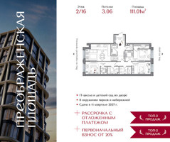 Планировка трехкомнатной(квартира) площадью 111.01 квадратных метров в “ЖК Преображенская Площадь”