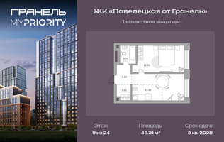 Планировка однокомнатной(квартира) площадью 46.21 квадратных метров в “ЖК Павелецкая от Гранель”