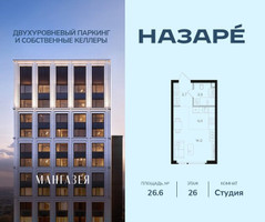 Планировка студии(квартира) площадью 26.6 квадратных метров в “ЖК НАЗАРÉ (Мангазея в Богородском)”
