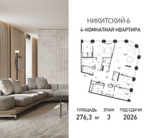 Планировка 4+ комнатной(квартира) площадью 276.3 квадратных метров в “ЖК Никитский 6”