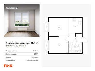Планировка однокомнатной(квартира) площадью 39.4 квадратных метров в ЖК “ЖК Кольская 8”