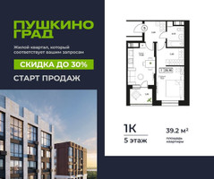 Планировка однокомнатной(квартира) площадью 39.2 квадратных метров в “ЖК Пушкино Град”