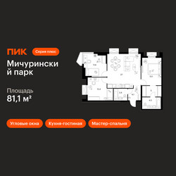 Планировка трехкомнатной(квартира) площадью 81.1 квадратных метров в ЖК “ЖК Мичуринский Парк”