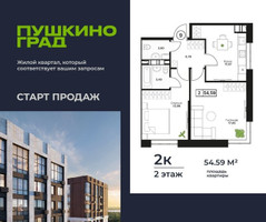 Планировка двухкомнатной(квартира) площадью 54.59 квадратных метров в “ЖК Пушкино Град”