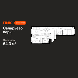 Планировка двухкомнатной(квартира) площадью 64.3 квадратных метров в ЖК “ЖК Саларьево парк”