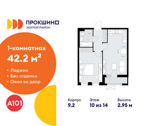 Планировка однокомнатной(квартира) площадью 42.2 квадратных метров в ЖК “ЖК Прокшино”