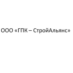 ООО «ГПК – СтройАльянс»