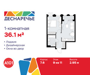 Планировка однокомнатной(квартира) площадью 36.1 квадратных метров в ЖК “ЖК Деснаречье”