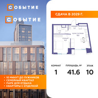Планировка однокомнатной(квартира) площадью 41.6 квадратных метров в “ЖК Событие”