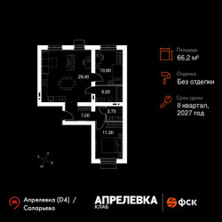 Планировка трехкомнатной(квартира) площадью 66.2 квадратных метров в ЖК “Апрелевка Клаб”