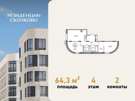 Планировка двухкомнатной(квартира) площадью 64.3 квадратных метров в “ЖК Резиденции Сколково”