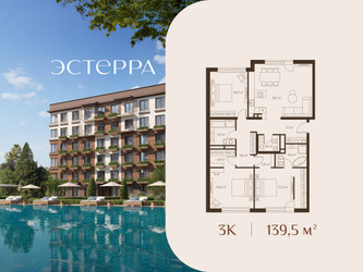 Планировка трехкомнатной(квартира) площадью 139.5 квадратных метров в ЖК “ЖК Эстерра”