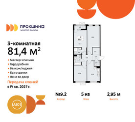 Планировка трехкомнатной(квартира) площадью 81.4 квадратных метров в ЖК “ЖК Прокшино”