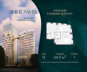 Планировка однокомнатной(квартира) площадью 64.9 квадратных метров в ЖК “Клубный дом Энигмия”