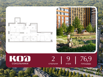 Планировка двухкомнатной(квартира) площадью 76.9 квадратных метров в ЖК “ЖК КОД Сокольники”