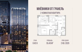 Планировка двухкомнатной(квартира) площадью 55.49 квадратных метров в “ЖК Мневники от Гранель”