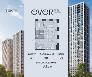 Планировка 4+ комнатной(квартира) площадью 98 квадратных метров в ЖК “ЖК Ever (Эвер)”