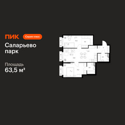 Планировка двухкомнатной(квартира) площадью 63.5 квадратных метров в ЖК “ЖК Саларьево парк”
