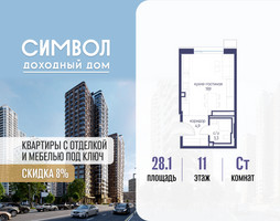 Планировка студии(квартира) площадью 28.1 квадратных метров в “ЖК Символ”
