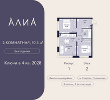 Планировка двухкомнатной(квартира) площадью 50.6 квадратных метров в “ЖК АЛИА”