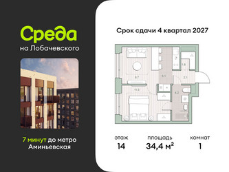 Планировка однокомнатной(квартира) площадью 34.4 квадратных метров в ЖК “ЖК Среда на Лобачевского”