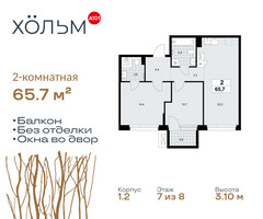 Планировка двухкомнатной(квартира) площадью 65.7 квадратных метров в “ЖК Хольм”