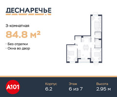 Планировка трехкомнатной(квартира) площадью 84.8 квадратных метров в “ЖК Деснаречье”