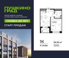 Планировка однокомнатной(квартира) площадью 36.36 квадратных метров в “ЖК Пушкино Град”