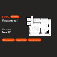 Планировка двухкомнатной(квартира) площадью 67.2 квадратных метров в “ЖК Плеханова 11”