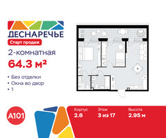 Планировка двухкомнатной(квартира) площадью 64.3 квадратных метров в “ЖК Деснаречье”