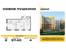 Планировка двухкомнатной(квартира) площадью 57.4 квадратных метров в “Жилые кварталы Новое Пушкино”