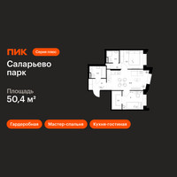 Планировка двухкомнатной(квартира) площадью 50.4 квадратных метров в “ЖК Саларьево парк”