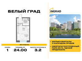 Планировка студии(квартира) площадью 24 квадратных метров в “Жилые кварталы Белый Град”