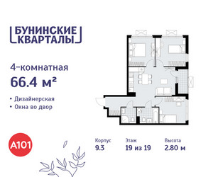 Планировка 4+ комнатной(квартира) площадью 66.4 квадратных метров в ЖК “ЖК Бунинские кварталы”