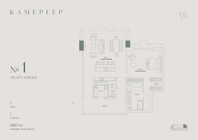 Планировка двухкомнатной(апартаменты) площадью 148.7 квадратных метров в “Комплекс особняков Камергер”