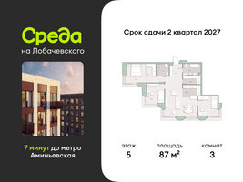 Планировка трехкомнатной(квартира) площадью 87 квадратных метров в “ЖК Среда на Лобачевского”