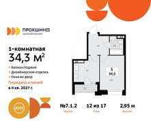 Планировка однокомнатной(квартира) площадью 34.3 квадратных метров в “ЖК Прокшино”