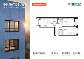 Планировка двухкомнатной(квартира) площадью 65.2 квадратных метров в “ЖК Филатов луг”