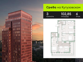 Планировка трехкомнатной(квартира) площадью 102.85 квадратных метров в “ЖК Среда на Кутузовском”