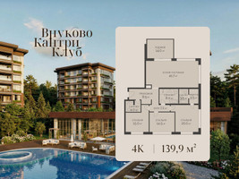 Планировка 4+ комнатной(квартира) площадью 139.9 квадратных метров в “ЖК Внуково Кантри Клаб”