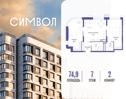 Планировка двухкомнатной(квартира) площадью 74.9 квадратных метров в “ЖК Символ”