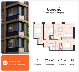 Планировка трехкомнатной(квартира) площадью 62.2 квадратных метров в ЖК “ЖК Баланс”