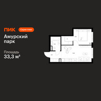 Планировка однокомнатной(квартира) площадью 33.3 квадратных метров в “ЖК Амурский парк”
