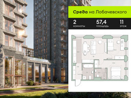 Планировка двухкомнатной(квартира) площадью 57.4 квадратных метров в “ЖК Среда на Лобачевского”
