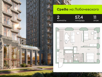 Планировка двухкомнатной(квартира) площадью 57.4 квадратных метров в ЖК “ЖК Среда на Лобачевского”