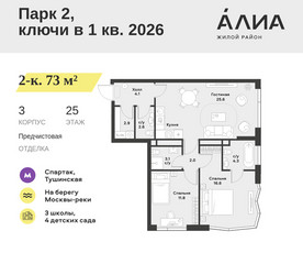 Планировка двухкомнатной(квартира) площадью 73 квадратных метров в ЖК “ЖК АЛИА”