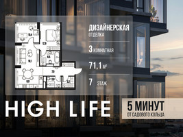 Планировка трехкомнатной(квартира) площадью 71.1 квадратных метров в “ЖК High Life (Хай Лайф)”