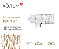 Планировка 4+ комнатной(квартира) площадью 120.1 квадратных метров в “ЖК Хольм”